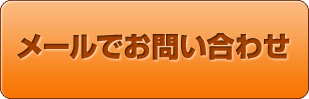 メールでのお問い合わせ